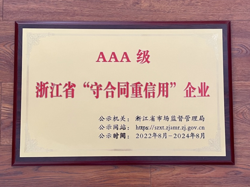 張力網絡再次通過浙江省AAA級“守合同重信用”公示企業認定