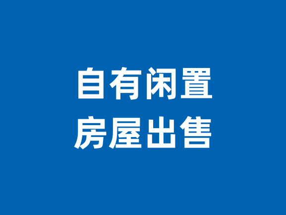 寧海城鄉自有閑置房屋出售（長期有效）