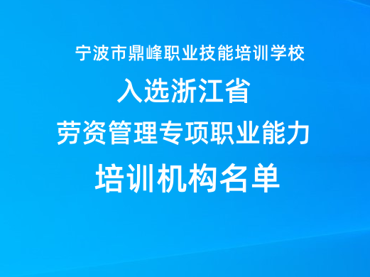 鼎峰培训学校入选浙江省劳资管理专项职业能力培训机构名单