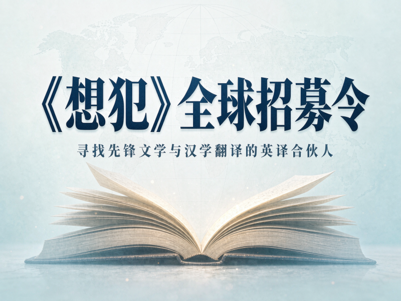 《想犯》全球招募令：寻找先锋文学与汉学翻译的英译合伙人