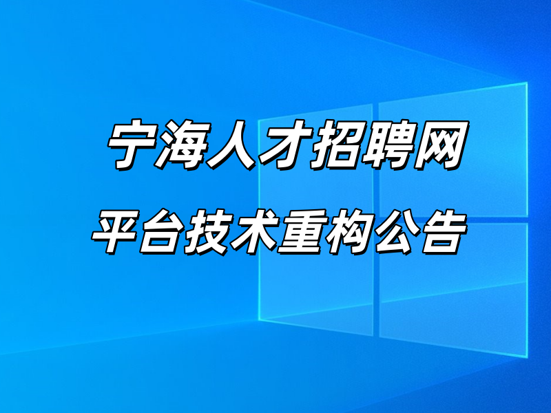 宁海人才招聘网平台技术全面升级重构公告